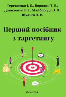 Паперова книга «Перший посібник з таргетингу», авторів Тетяна Боровик, Олена Майборода, Людмила Шульга, Вікторія Даниленко, Іван Терещенко - фото №7 - мініатюра