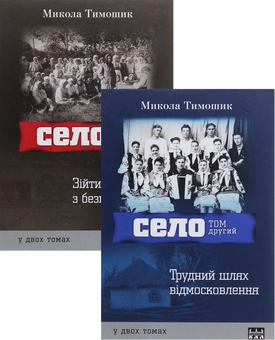 Бумажная книга «Село. 2 томи (комплект із 2 книг)», автор Николай Тимошик - фото №1 - миниатюра