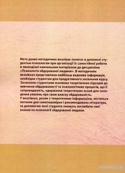 Бумажная книга «Психологія обдарованої людини. Методичні рекомендації з організації самостійної роботи студентів психологів», автор Капитолина Дементьева - фото №2 - миниатюра