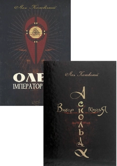 Паперова книга «Книги Леся Качковського (комплект із 2 книг)», автор Лесь Качковський - фото №1 - мініатюра