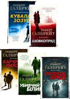 Бумажная книга «Детектив Корморан Страйк (комплект із 5 книг)», автор Роберт Гэлбрейт - фото №2 - миниатюра