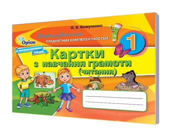 Паперова книга «Картки з навчання грамоти (читання). 1 клас», автор Оксана Вашуленко - фото №2 - мініатюра