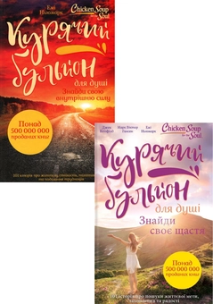 Бумажная книга «Курячий бульйон для душі (комплект із 2 книг)», авторов Марк Виктор Хансен, Эми Ньюмарк, Джек Кэнфилд - фото №1 - миниатюра