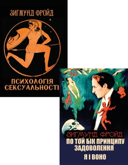 Паперова «Зигмунд Фройд (комплект із 2 книг)», автора Зиґмунд Фройд– фото №1