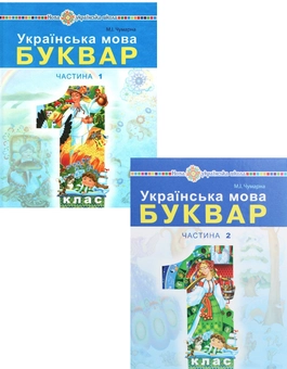 Бумажная книга «Українська мова. Буквар. Підручник для 1 класу. У 2 частинах (комплект із 2 книг)», автор Мария Чумарна - фото №1 - миниатюра