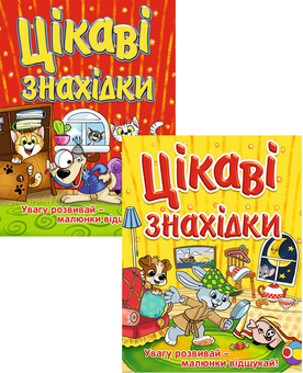 Бумажная книга «Цікаві знахідки (комплект із 2 книг)» - фото №1 - миниатюра