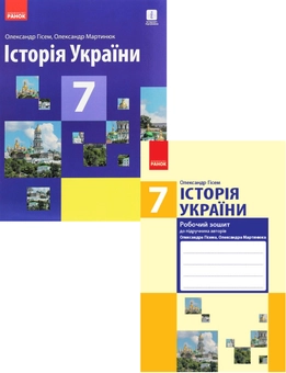 Паперова книга «Історія України. 7 клас (комплект із 2 книг)», авторів Олександр Гісем, Олександр Мартинюк - фото №1 - мініатюра