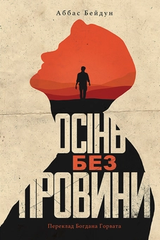 Бумажная книга «Осінь без провини», автор Аббас Бейдун - фото №1 - миниатюра