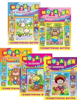 Бумажная книга «Мозаїка для малюків (комплект із 5 книг)» - фото №1 - миниатюра