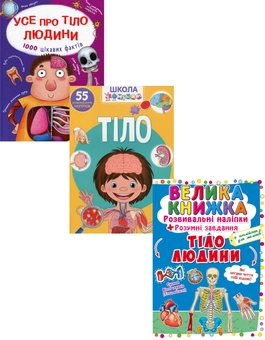 Бумажная «Усе про тіло людини (комплект із 3 книг)», автора Алина Котка– фото №1