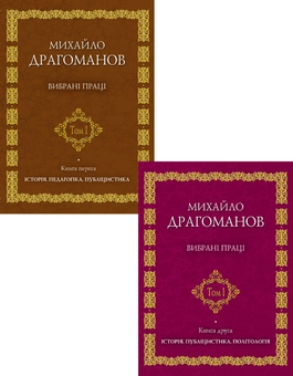 Паперова книга «Михайло Драгоманов. Вибрані праці (комплект із 2 книг)», автор Михайло Драгоманов - фото №1 - мініатюра