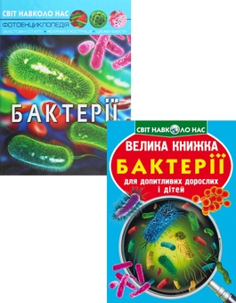 Бумажная книга «Все про бактерії (комплект із 2 книг)», автор Алина Котка - фото №1 - миниатюра