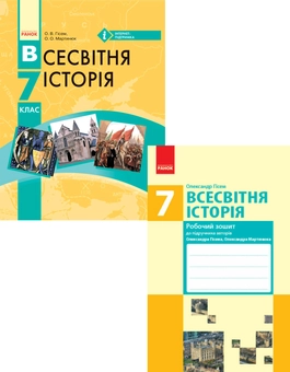 Паперова книга «Всесвітня історія. 7 клас (комплект із 2 книг)», авторів Олександр Гісем, Олександр Мартинюк - фото №1 - мініатюра