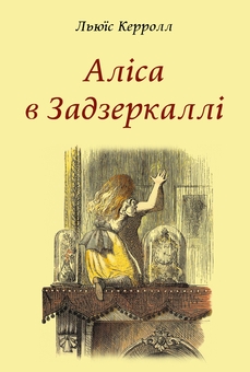 Паперова книга «Аліса в Задзеркаллі», автор Льюїс Керрол - фото №1 - мініатюра