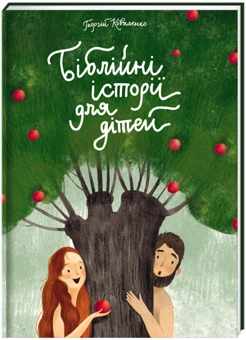 Бумажная книга «Біблійні історії для дітей», автор Георгий Коваленко - фото №1 - миниатюра
