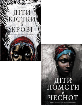 Бумажная книга «Діти помсти. Діти кістки (комплект із 2 книг)», автор Томи Адейеми - фото №1 - миниатюра
