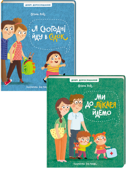 Бумажная книга «Ми йдемо до лікаря. Я сьогодні йду в садок (комплект із 2 книг)», автор Светлана Ройз - фото №1 - миниатюра