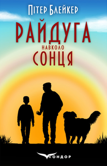 Бумажная книга «Райдуга навколо сонця», автор Питер Блейкер - фото №1 - миниатюра