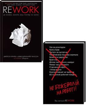 Бумажная книга «Rework. Не божеволій (комплект із 2 книг)», авторов Джейсон Фрайд, Дэвид Хенссон - фото №1 - миниатюра