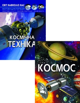 Бумажная книга «Все про космос (комплект із 2 книг)», автор Дмитрий Турбанист - фото №1 - миниатюра