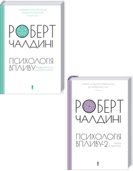 Бумажная книга «Психологія впливу (комплект із 2 книг)», автор Роберт Чалдини - фото №1 - миниатюра