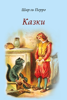Паперова книга «Шарль Перро. Казки», автор Шарль Перро - фото №1 - мініатюра