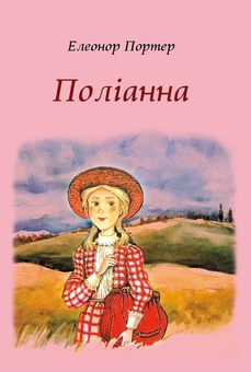 Бумажная книга «Поліанна», автор Элинор Портер - фото №1 - миниатюра