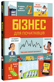 Бумажная книга «Бізнес для початківців», авторов Лара Браян, Роус Холл - фото №2 - миниатюра