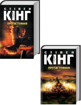 Бумажная книга «Протистояння (комплект із 2 книг)», автор Стивен Кинг - фото №1 - миниатюра