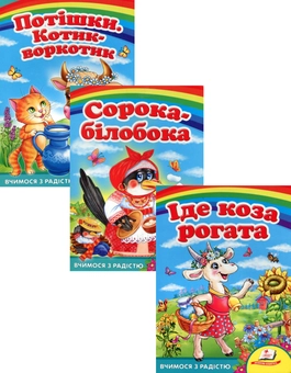 Паперова книга «Потішки малюкам (комплект із 3 книг)» - фото №1 - мініатюра