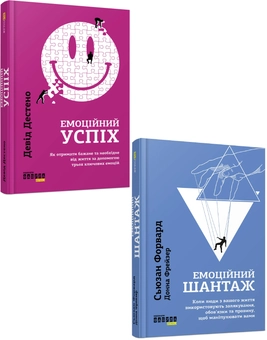 Бумажная книга «Психологія емоцій (комплект із 2 книг)», авторов Сьюзан Форвард, Дэвид Дестено, Донна Фрейзер - фото №1 - миниатюра