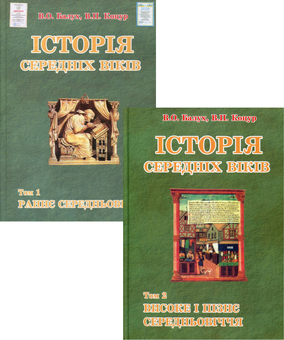 Бумажная книга «Історія середніх віків (комплект із 2 книг)», авторов Виктор Коцур, Василий Балух - фото №1 - миниатюра