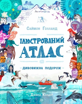 Бумажная книга «Ілюстрований атлас. Дивовижна подорож», автор Саймон Холланд - фото №1 - миниатюра