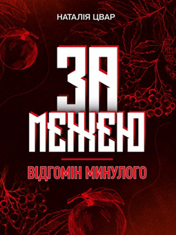 Бумажная книга «За межею. Відгомін минулого. Роман-фентезі Цвар Н. В.», автор Наталья Цвар - фото №1 - миниатюра