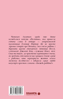 Бумажная книга «Поліанна», автор Элинор Портер - фото №2 - миниатюра