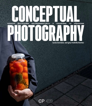 Бумажная книга «Conceptual Photography», авторов Люсия Бондарь, Сергей Мельниченко - фото №1 - миниатюра