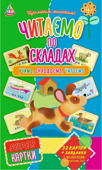 Бумажная книга «SUPER картки. Читаємо по складах» - фото №1 - миниатюра