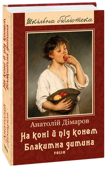 Бумажная книга «На коні і під конем. Блакитна дитина», автор Анатолий Димаров - фото №2 - миниатюра