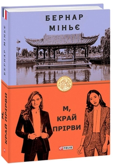 Бумажная книга «М, край прірви», автор Бернар Миньер - фото №2 - миниатюра
