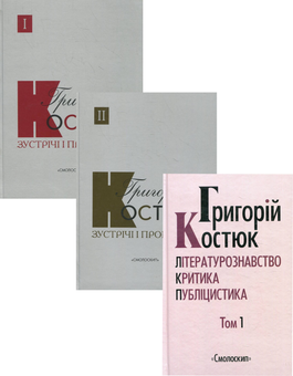 Бумажная книга «Григорій Костюк (комплект із 3 книг)», автор Григорий Костюк - фото №1 - миниатюра