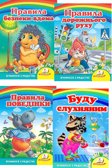 Паперова книга «Правила для малюків (комплект із 4 книг)» - фото №1 - мініатюра