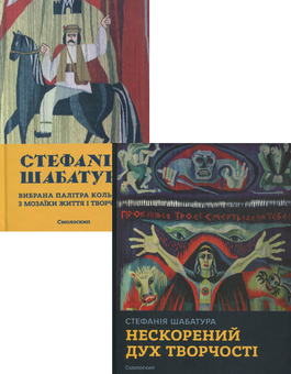 Бумажная книга «Стефанія Шабатура (комплект із 2 книг)» - фото №1 - миниатюра