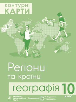 Бумажная книга «Контурні карти Регіони та країни. Географія. 10 клас», автор Владимир Грицеляк - фото №1 - миниатюра