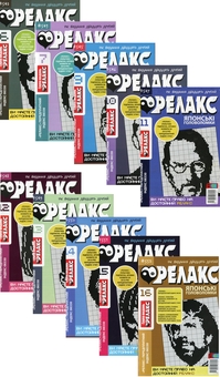 Бумажная книга «Японські головоломки «Релакс» (Комплект із 10 журналів за 2020 рік)» - фото №1 - миниатюра