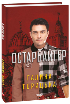Бумажная книга «Остарбайтер», автор Галина Горицкая - фото №3 - миниатюра