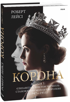 Бумажная книга «Корона. Книга 1. Єлизавета II, Вінстон Черчилль. Становлення молодої королеви (1947–1955)», автор Роберт Лэйси - фото №3 - миниатюра