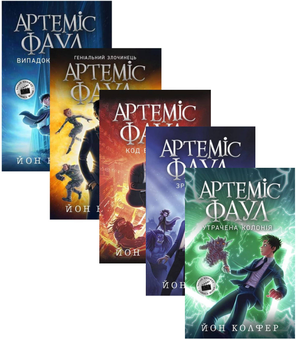 Бумажная книга «Артеміус Фаул (комплект із 5 книг)», автор Йон Колфер - фото №1 - миниатюра