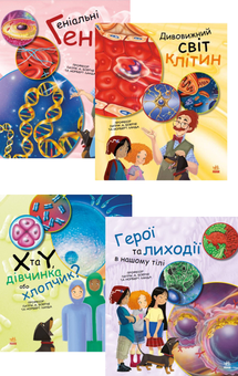 Бумажная книга «Генетика для дітей (комплект із 4 книг)», авторов Норберт Ланда, Патрик Боэрле - фото №1 - миниатюра