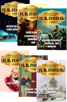 Паперова «Николай Гоголь в 6 томах (комплект из 6 книг)», автора Микола Гоголь– фото №1