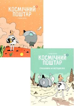 Бумажная книга «Космічний поштар (комплект із 2 книг)», автор Гийом Перро - фото №1 - миниатюра